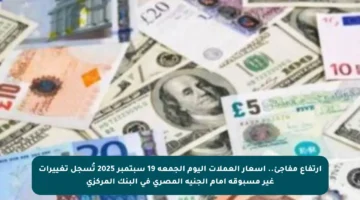 ارتفاع مفاجئ.. أسعار العملات اليوم الجمعة 19 سبتمبر 2025 تُسجل تغييرات غير مسبوقة أمام الجنيه المصري في البنك المركزي